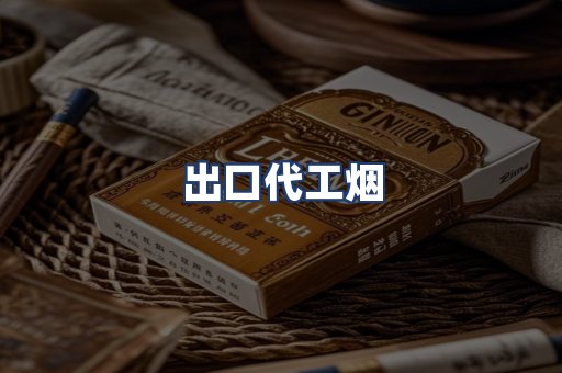 出口代工烟