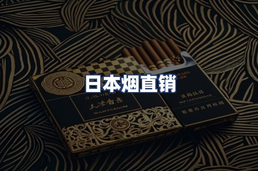 日本烟直销
